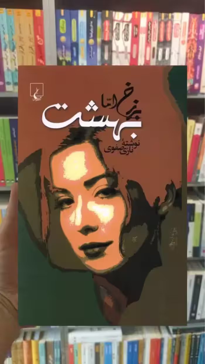 برزخ اما بهشت ققنوس - بانک کتاب ماندگار-قیمت-خرید-کتاب-کمک-درسی-کنکور-دانشگاهی