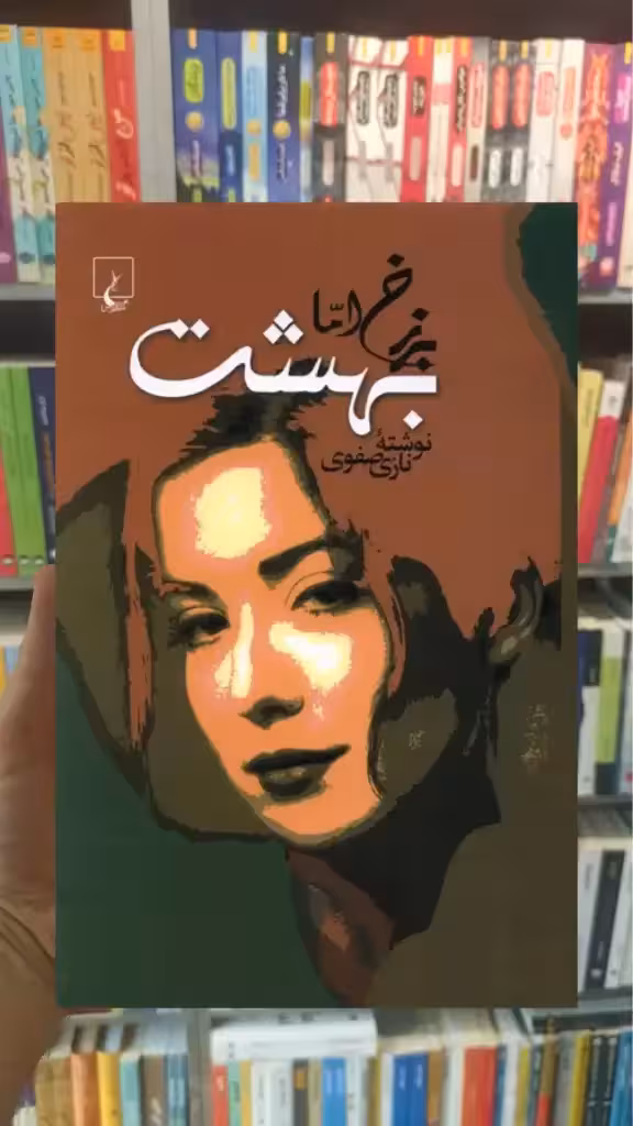 برزخ اما بهشت ققنوس - بانک کتاب ماندگار-قیمت-خرید-کتاب-کمک-درسی-کنکور-دانشگاهی