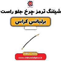 شیلنگ ترمز چرخ جلو راست برلیانس کراس