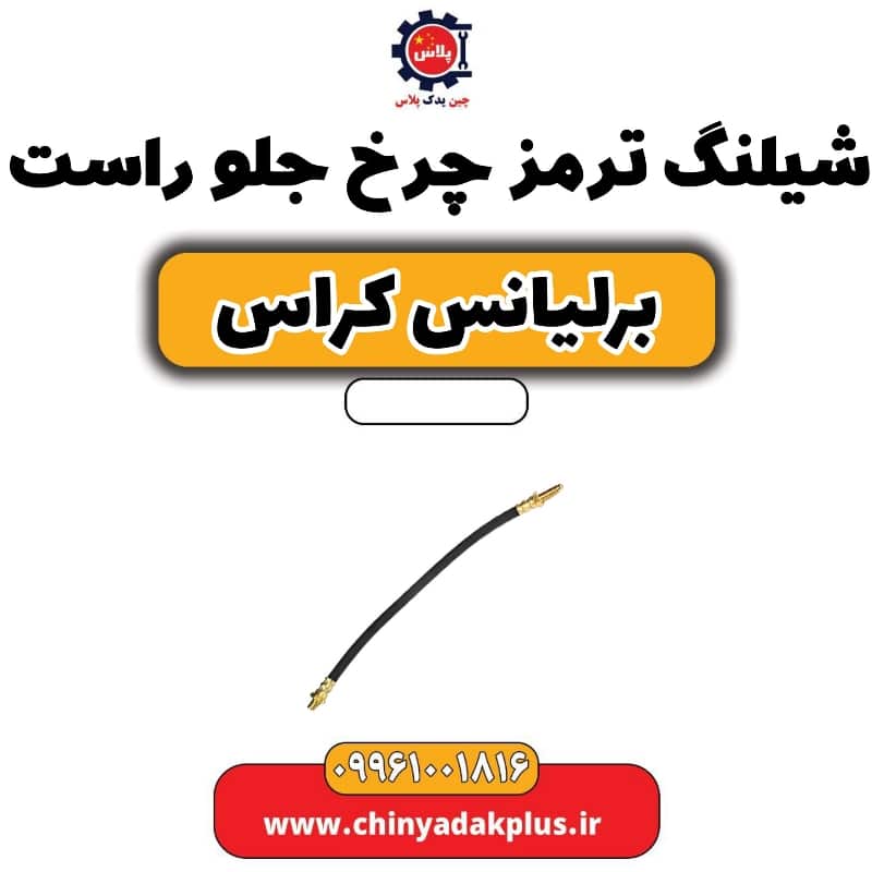 شیلنگ ترمز چرخ جلو راست برلیانس کراس