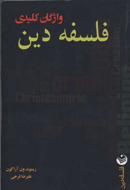 واژگان کلیدی فلسفه دین