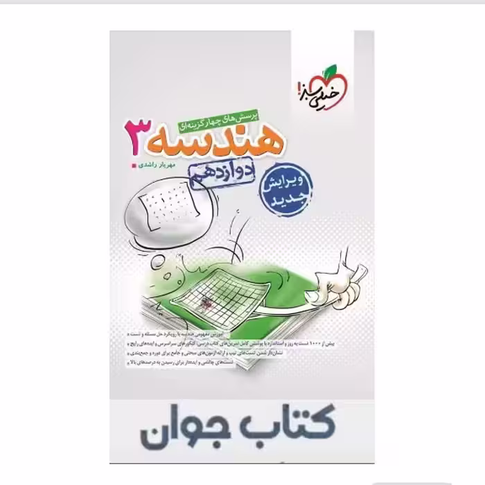 کتاب هندسه دوازدهم تست خیلی سبز