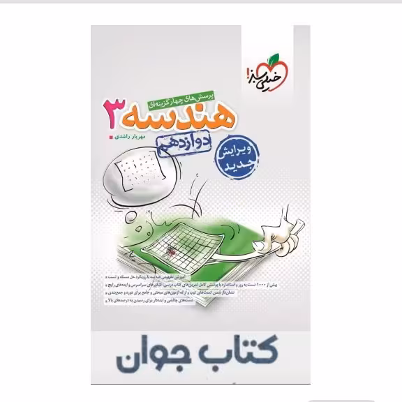 کتاب هندسه دوازدهم تست خیلی سبز