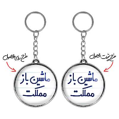 جاکلیدی خندالو طرح ماشین باز مملکت مدل دوطرفه کد 67116711