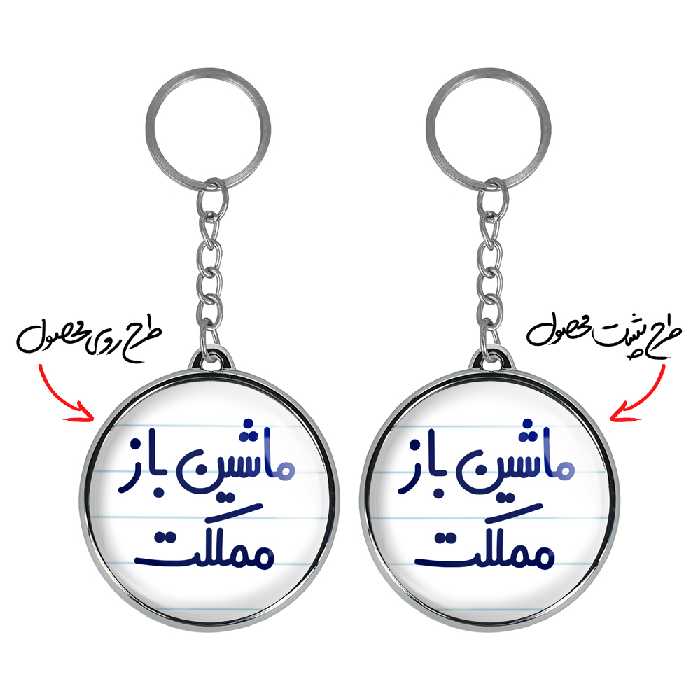 جاکلیدی خندالو طرح ماشین باز مملکت مدل دوطرفه کد 67116711