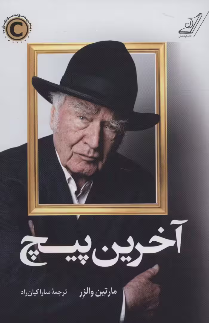 آخرین پیچ - ناشربوک | خرید آنلاین کتاب