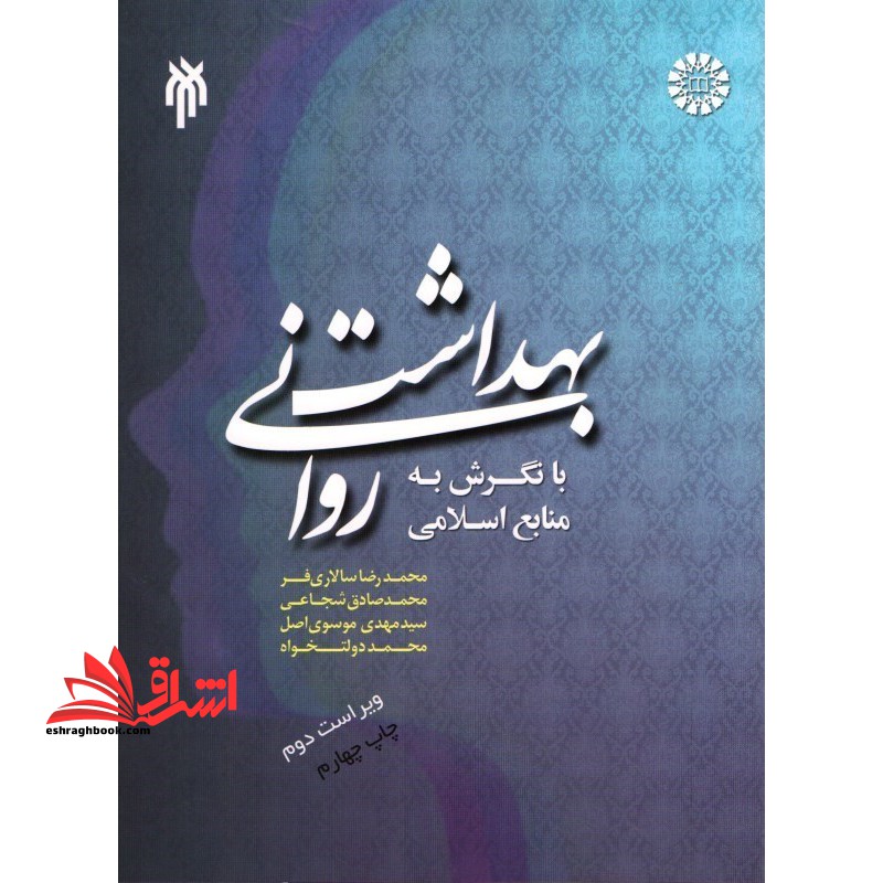 بهداشت روانی با نگرش به منابع اسلامی ویراست دوم - فروشگاه کتاب اشراق