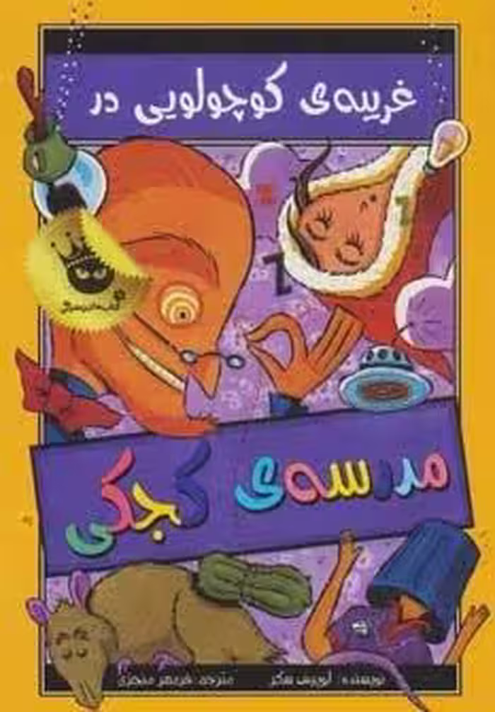 مدرسه ی کجکی 3 (غریبه ی کوچولویی در مدرسه ی کجکی)