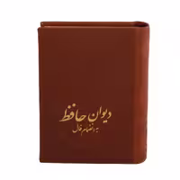 کتاب حافظ به انضمام فال اثر حافظ شیرازی