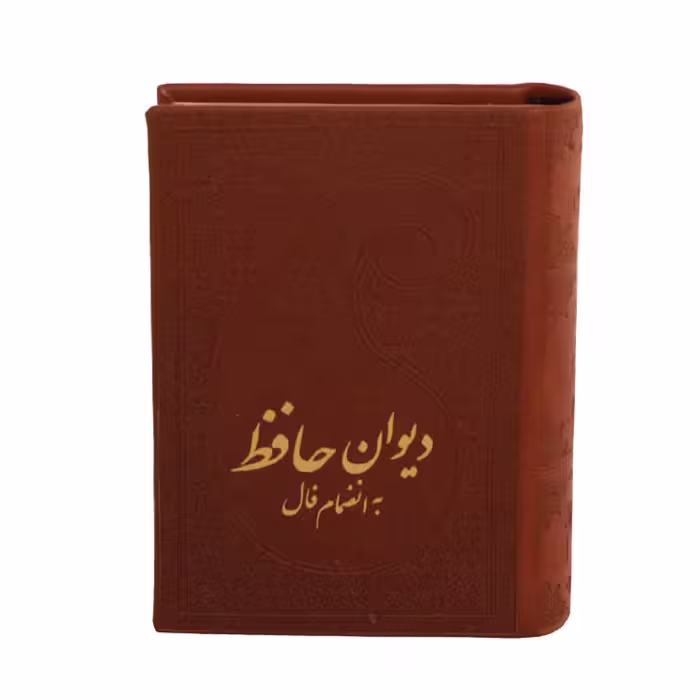 کتاب حافظ به انضمام فال اثر حافظ شیرازی