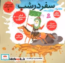 قیمت و خرید کتاب قصه های عاشورایی 2 اثر فریبا کلهر | ایده بوک