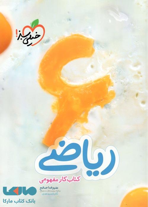 کتاب کار مفهومی ریاضی ششم خیلی سبز