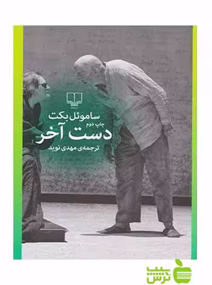 دست آخر ساموئل بکت چشمه - سیب ترش - SibTorsh ساموئل بکت