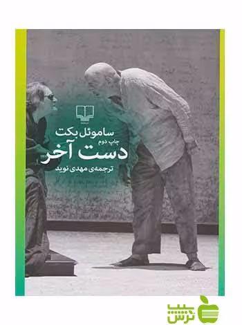 دست آخر ساموئل بکت چشمه - سیب ترش - SibTorsh ساموئل بکت