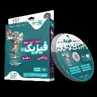 دی وی دی فیزیک دهم ریاضی رهپویان - بانک کتاب ماندگار-قیمت-خرید-کتاب-کمک-درسی-کنکور-دانشگاهی