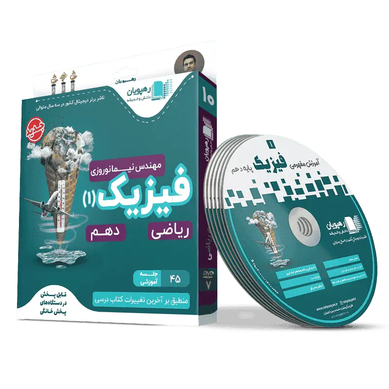 دی وی دی فیزیک دهم ریاضی رهپویان - بانک کتاب ماندگار-قیمت-خرید-کتاب-کمک-درسی-کنکور-دانشگاهی