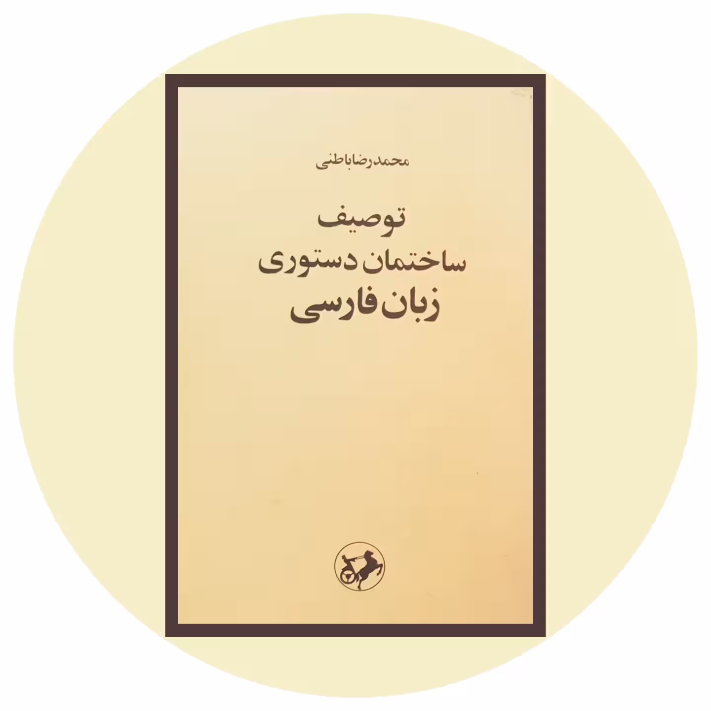 کتاب توصیف ساختمان دستوری زبان فارسی - خرید با تخفیف چهل درصد ازکتاب دایره قهوه ای -