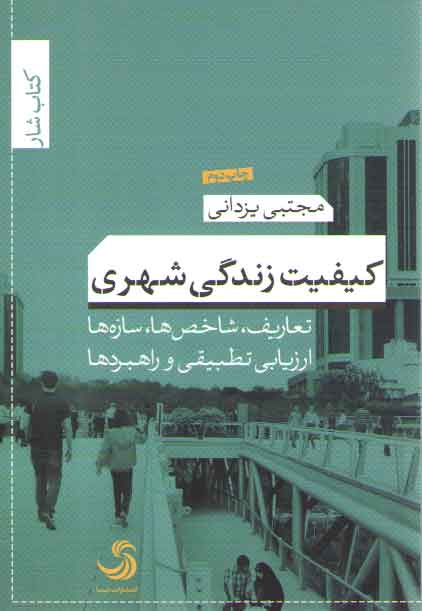 خرید کتاب کیفیت زندگی شهری؛ تعاریف، شاخص ها، سازه ها، ارزیابی تطبیقی و راهبردها &#8212; کتابسرای طه
