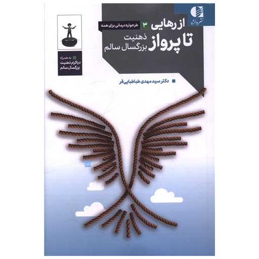 کتاب از رهایی تا پرواز اثر دکتر سید مهدی طباطبایی فر