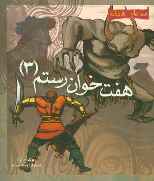 هفت خوان رستم 3 (قصه های شاهنامه) نشر مهاجر