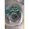 کتاب قلبی به این سپیدی اثر خابیر ماریاس