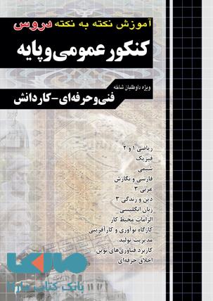 آموزش نکته به نکته دروس کنکور عمومی و پایه کاردانی پیوسته نشر چهارخونه