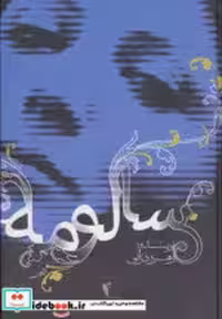 قیمت و خرید کتاب سالومه نشر پگاه اثر زهره درانی | ایده بوک
