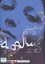 قیمت و خرید کتاب سالومه نشر پگاه اثر زهره درانی | ایده بوک