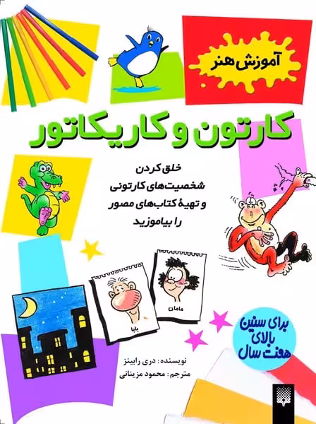آموزش هنر (کارتون و کاریکاتور) - کتاب‌فروشی کوچه کتاب