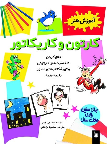 آموزش هنر (کارتون و کاریکاتور) - کتابفروشی کوچه کتاب