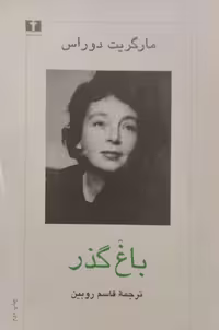 باغ گذر | مارگریت دوراس
