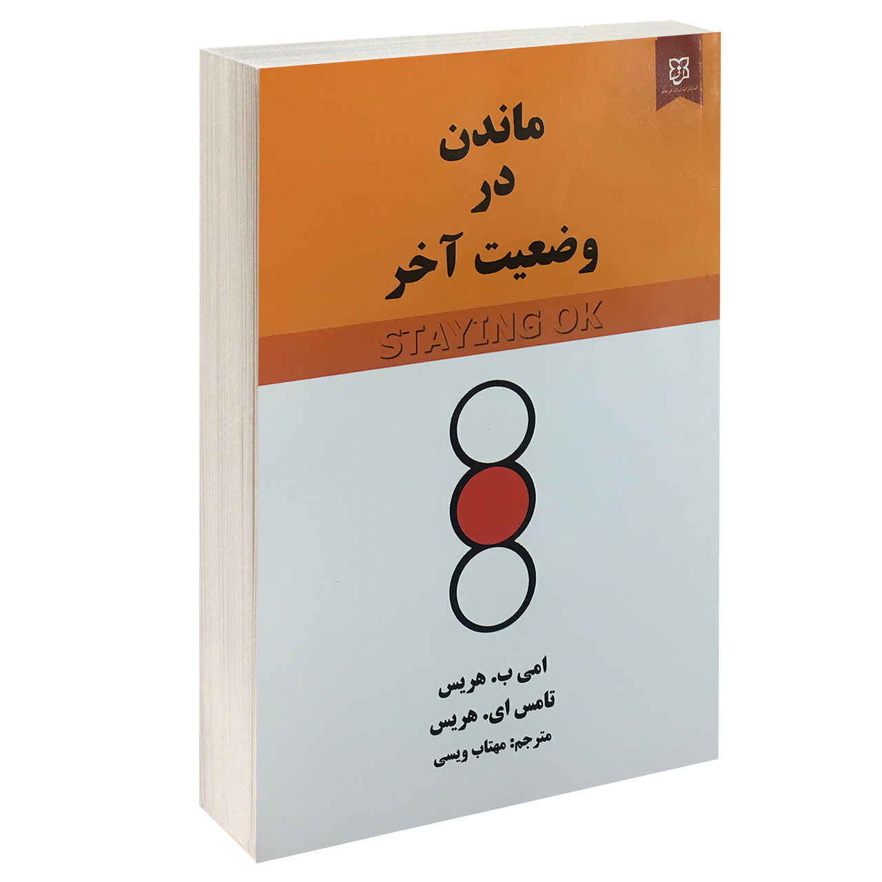 کتاب ماندن در وضعیت آخر اثر امی ب هریس و تامس ای هریس انتشارات نیک فرجام