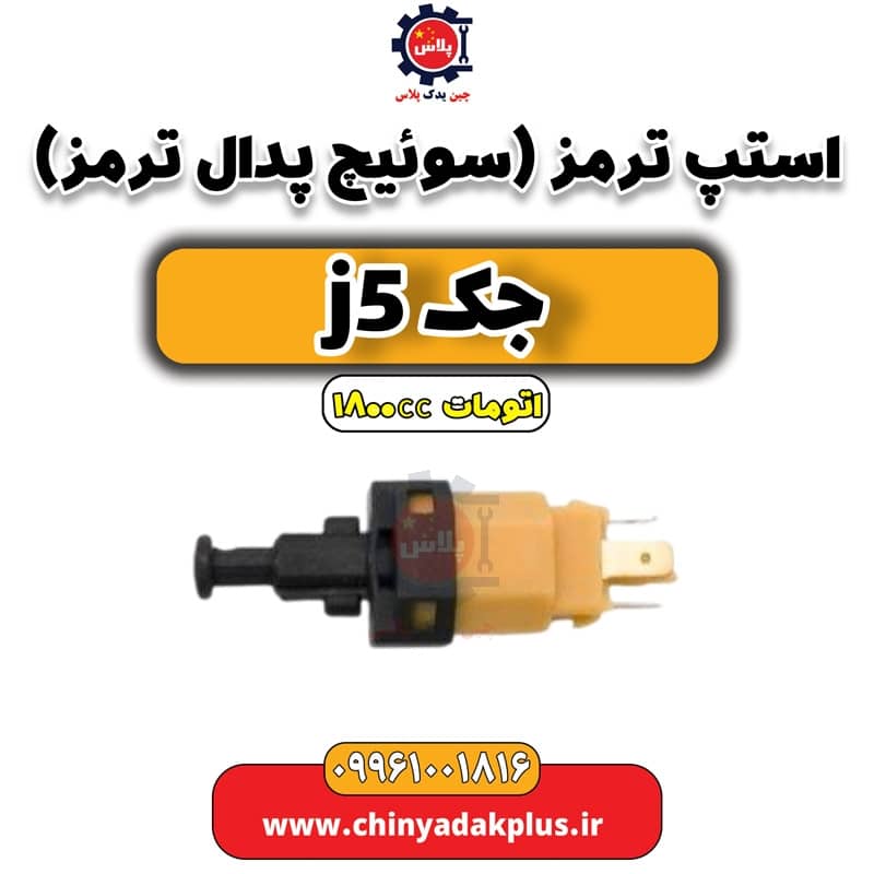 استپ ترمز (سوئیچ پدال ترمز) جک J5 اتوماتیک 1800cc