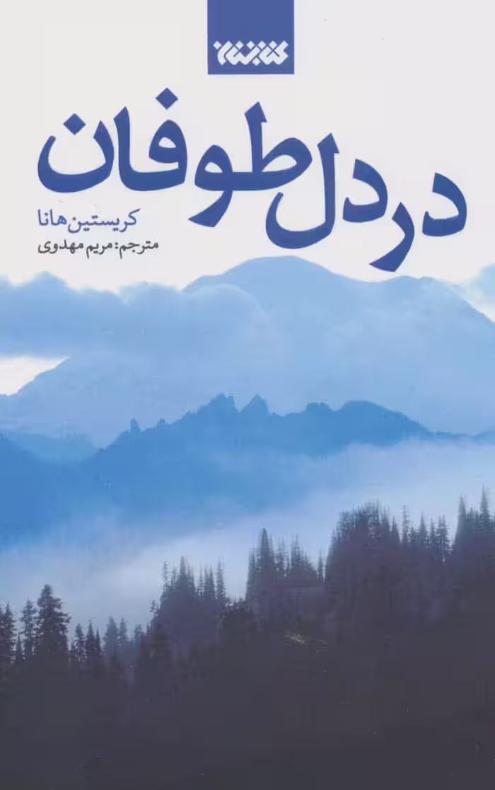در دل طوفان - کتاب‌فروشی کوچه کتاب