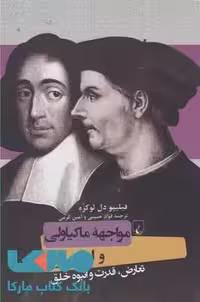 مواجهه ماکیاولی و اسپینوزا نشر ققنوس