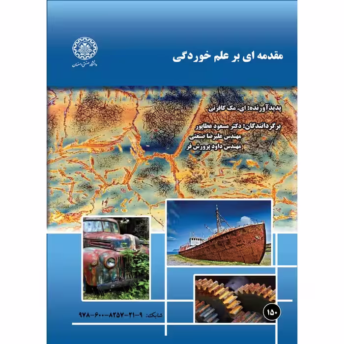 مقدمه ای بر علم خوردگی
