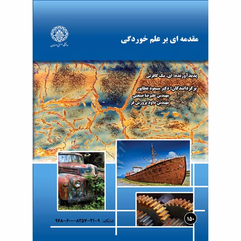 مقدمه ای بر علم خوردگی