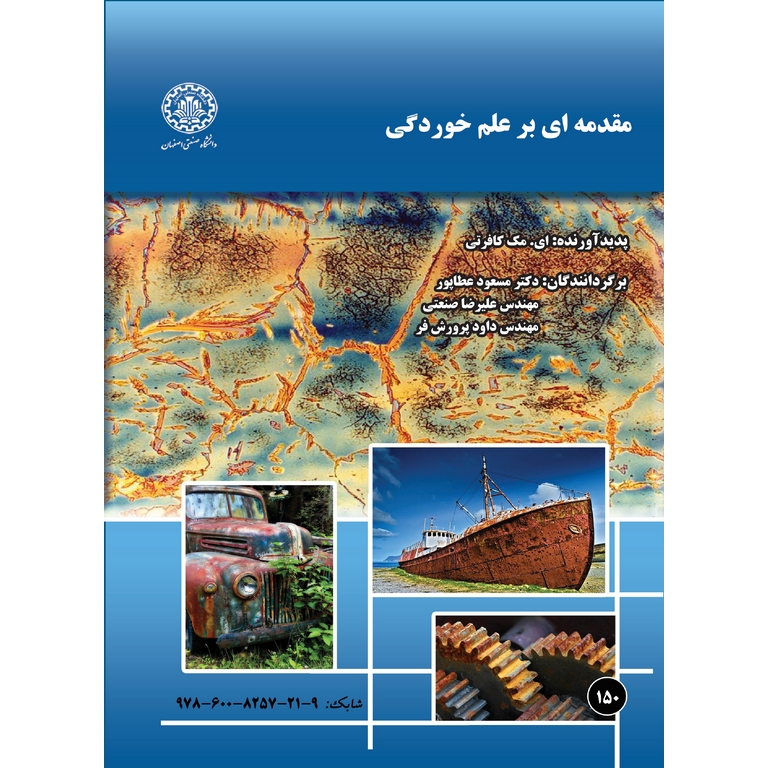 مقدمه ای بر علم خوردگی