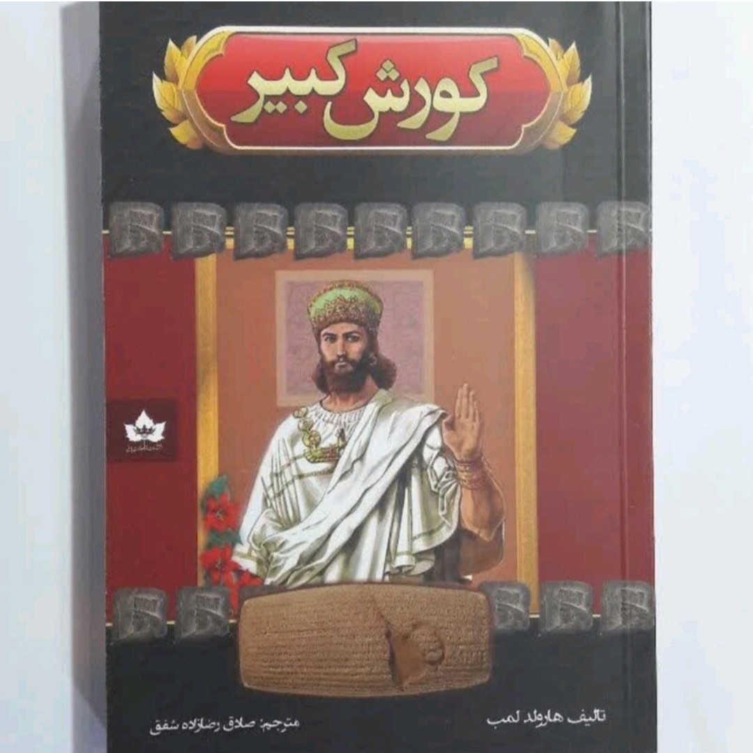 کتاب کورش کبیر نشر شاهدخت پاییز