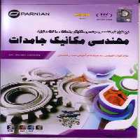 نرم افزار ویندوز مهندسی مکانیک جامدات