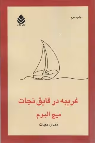 غریبه در قایق نجات (داستان خارچی289)