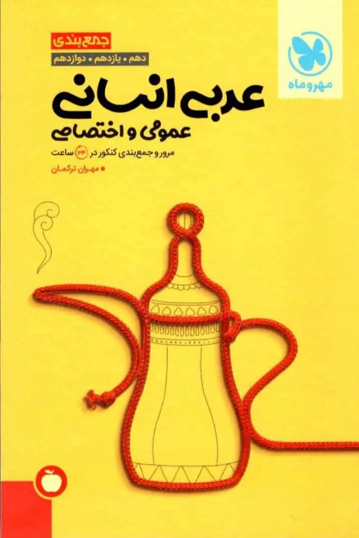 جمع بندی عربی انسانی مهر و ماه - بانک کتاب ماندگار-قیمت-خرید-کتاب-کمک-درسی-کنکور-دانشگاهی