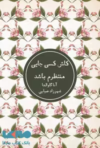 کاش کسی جایی منتظرم باشد نشر شمشاد