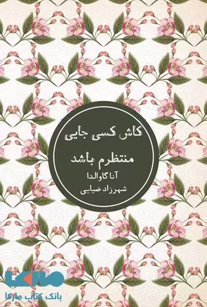 کاش کسی جایی منتظرم باشد نشر شمشاد