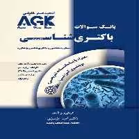 AGK بانک سوالات باکتری شناسی