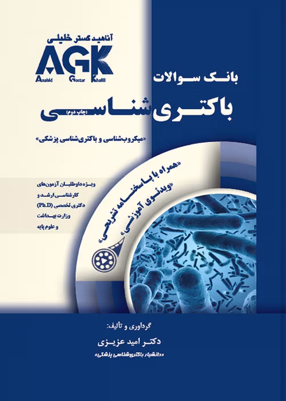 AGK بانک سوالات باکتری شناسی