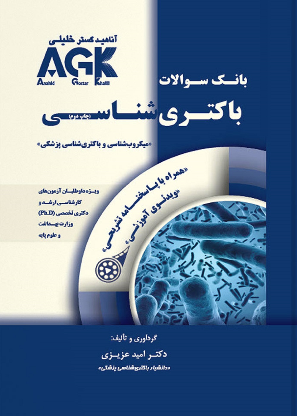AGK بانک سوالات باکتری شناسی