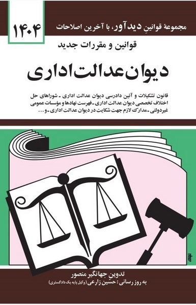 قانون دیوان عدالت اداری (1404) - کتاب‌فروشی کوچه کتاب
