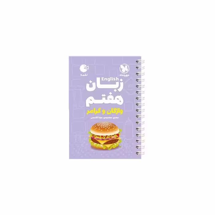 کتاب زبان هفتم واژگان و گرامر لقمه اثر مونا قاسمی انتشارات مهروماه