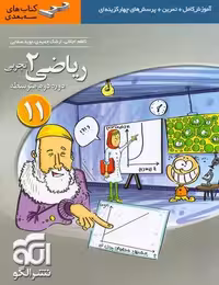 ریاضی 2 یازدهم تجربی سه بعدی - کتاب‌فروشی کوچه کتاب